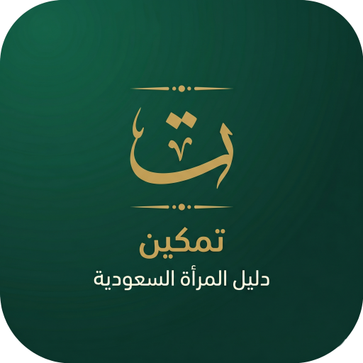 تمكين المرأة السعودية | Tamkeen KSA